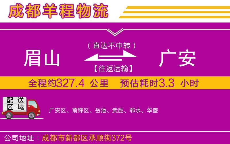 眉山到廣安物流公司