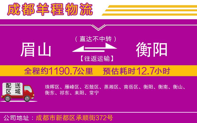 眉山到衡陽(yáng)物流公司