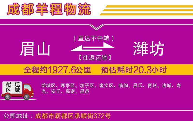 眉山到濰坊物流公司