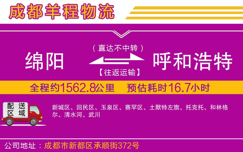 綿陽(yáng)到呼和浩特物流公司