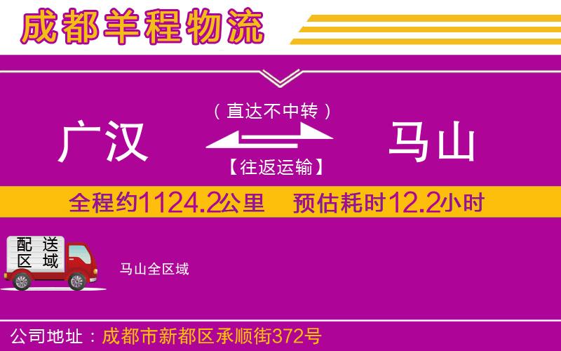 廣漢到馬山物流公司