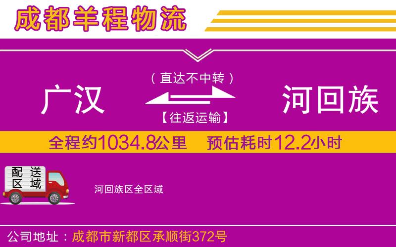 廣漢到瀍河回族區(qū)物流公司