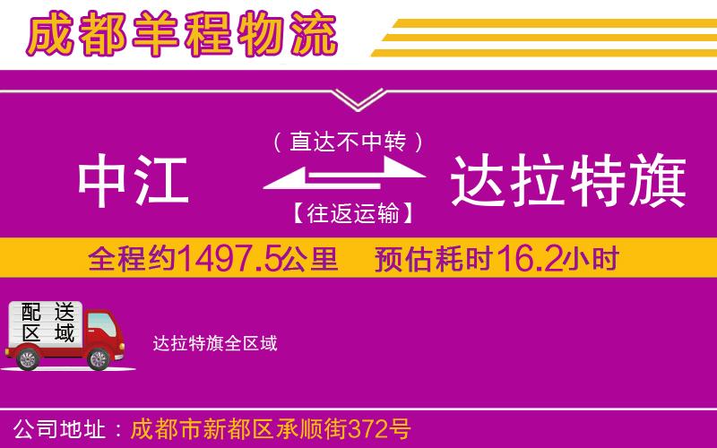 中江到達拉特旗物流公司