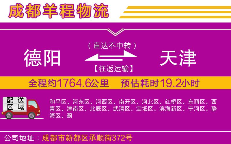 德陽到天津貨運(yùn)公司