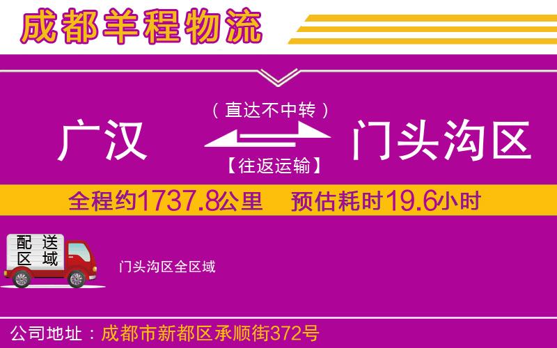 廣漢到門頭溝區(qū)物流公司