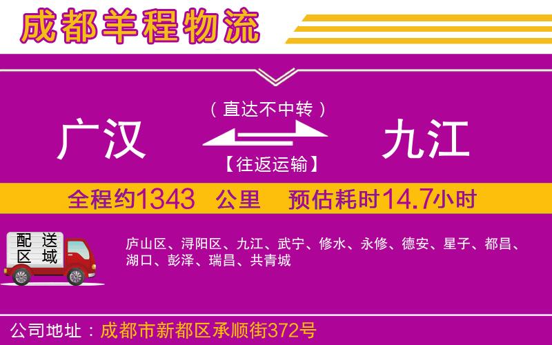 廣漢到九江物流公司