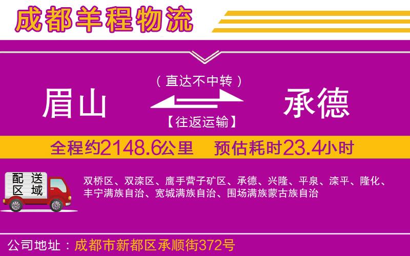 眉山到承德物流公司