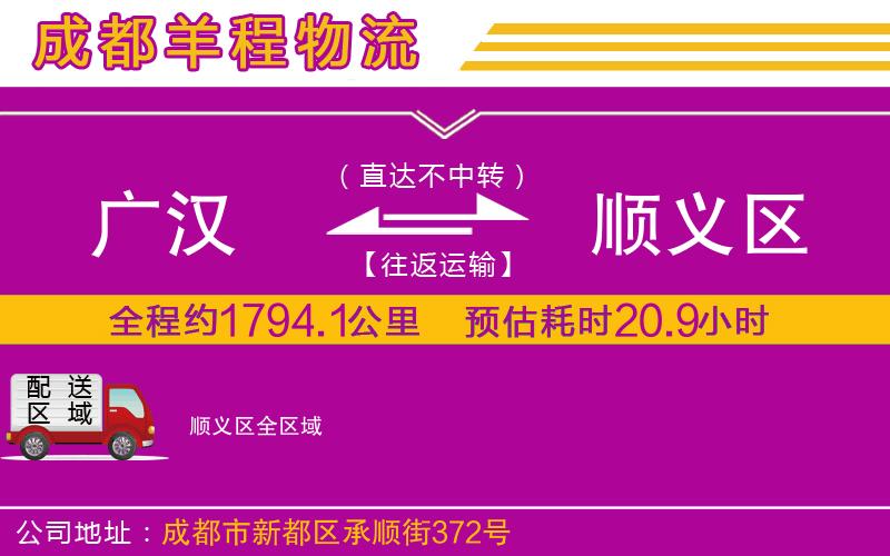 廣漢到順義區(qū)物流公司