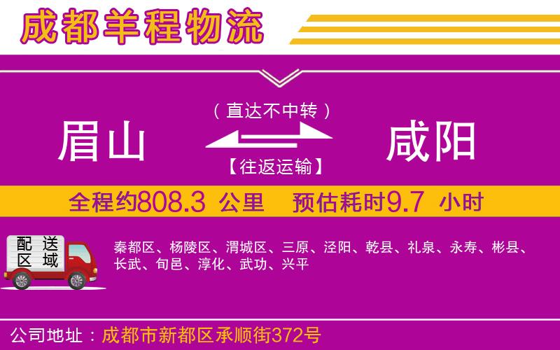 眉山到咸陽物流公司