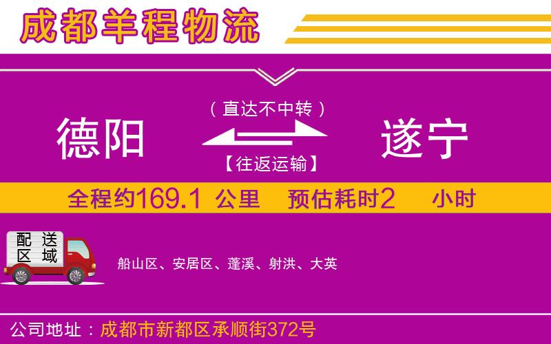 德陽(yáng)到遂寧貨運(yùn)公司