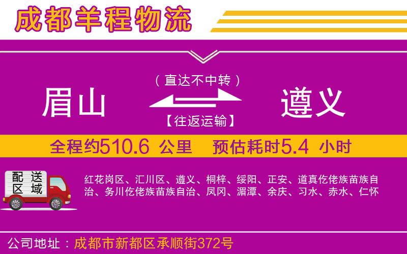 眉山到遵義物流公司