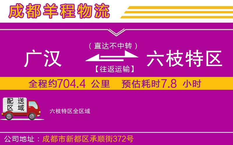 廣漢到六枝特區(qū)物流公司