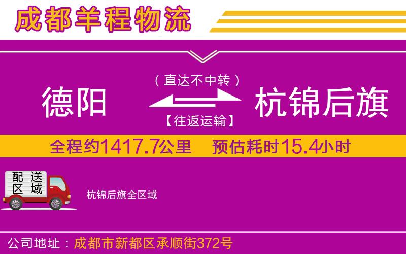 德陽(yáng)到杭錦后旗物流公司