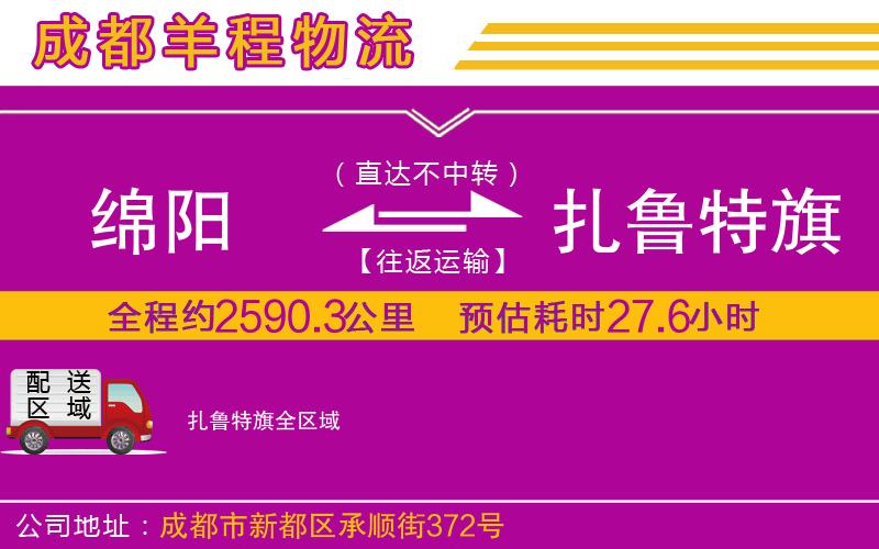 綿陽(yáng)到扎魯特旗物流公司