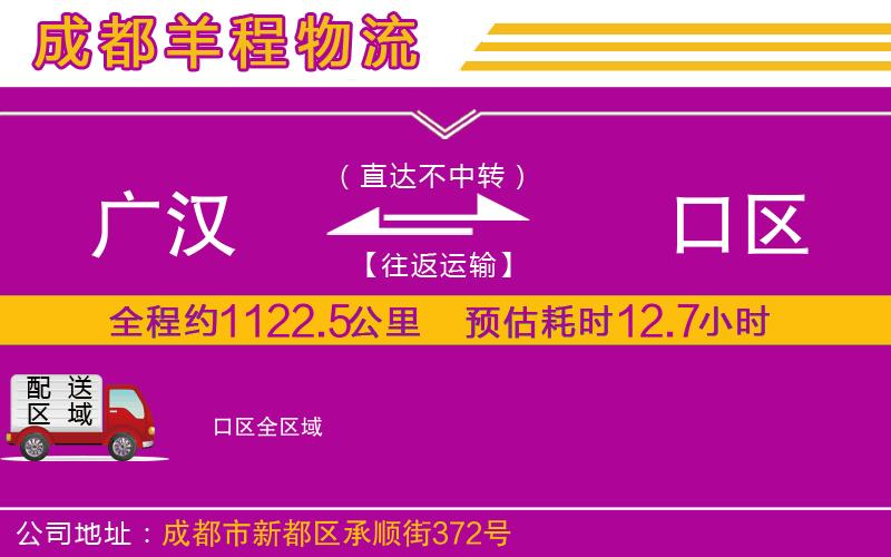 廣漢到硚口區(qū)物流公司