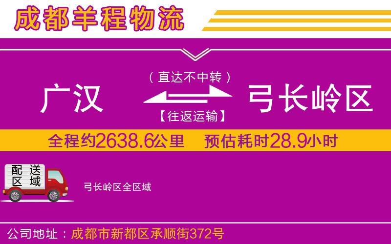 廣漢到弓長嶺區(qū)物流公司