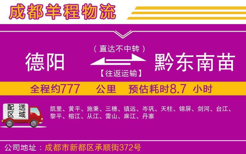 德陽(yáng)到黔東南苗族侗族自治州物流公司