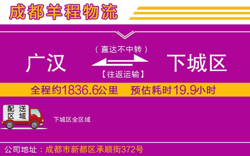 廣漢到下城區(qū)物流公司