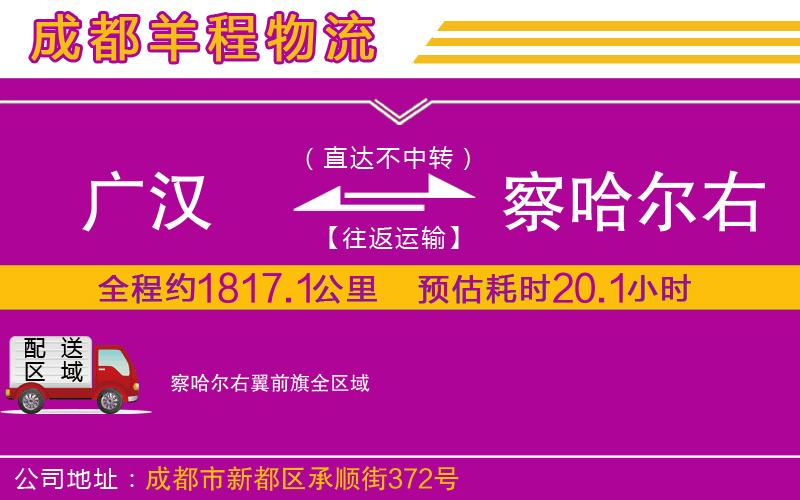 廣漢到察哈爾右翼前旗物流公司