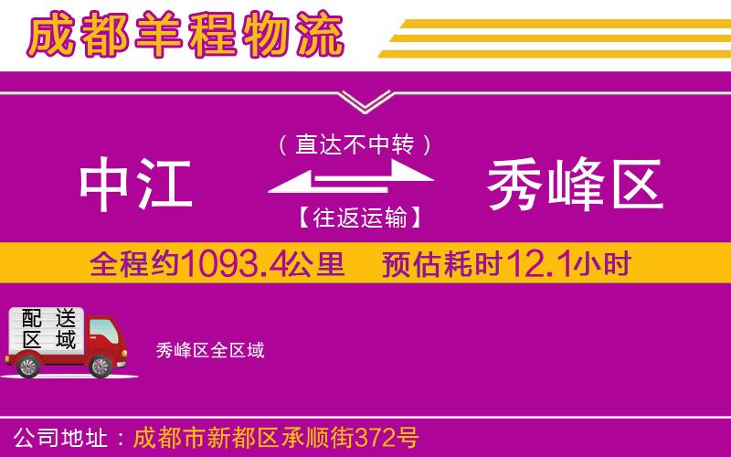 中江到秀峰區(qū)物流公司