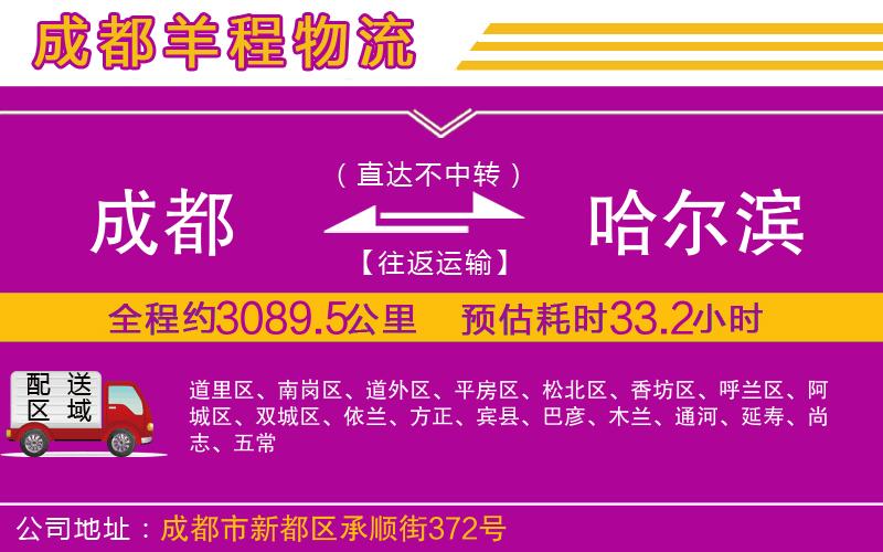 成都到哈爾濱專(zhuān)線