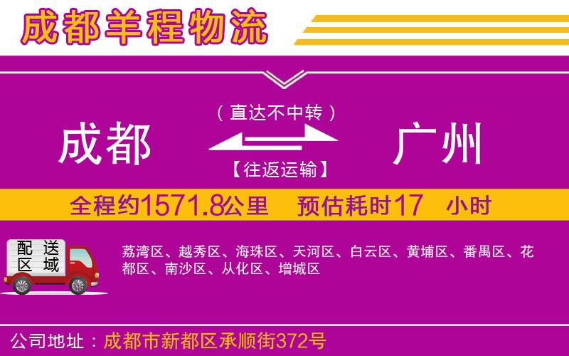 成都到廣州物流專線