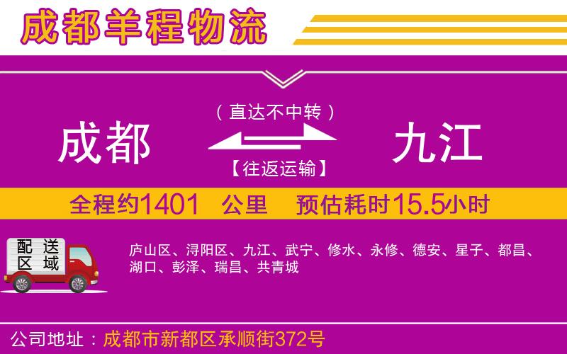 成都到九江專線