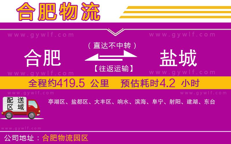 合肥到鹽城物流公司