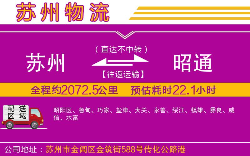 蘇州到昭通貨運(yùn)公司