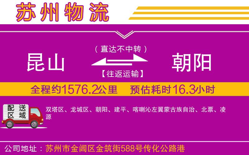 昆山到朝陽(yáng)物流公司