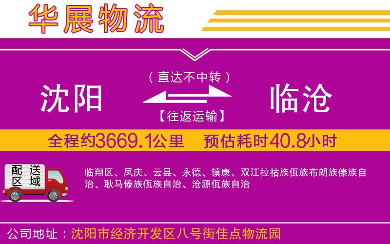 沈陽到臨滄物流公司