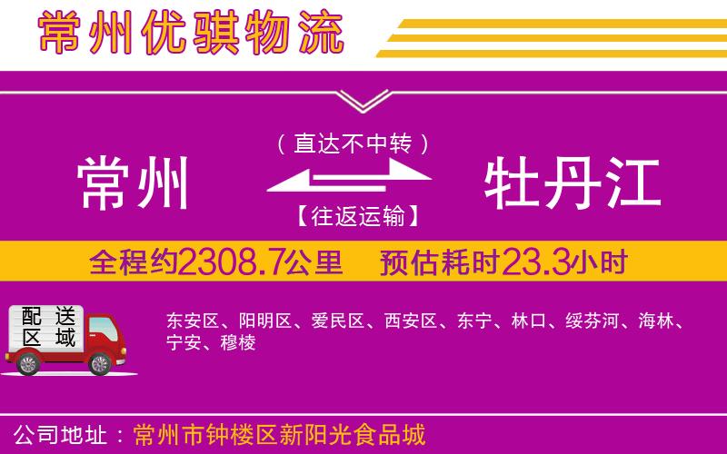 常州到牡丹江物流專(zhuān)線(xiàn)