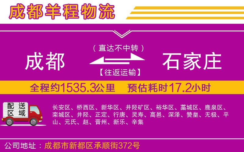 成都至石家莊專線