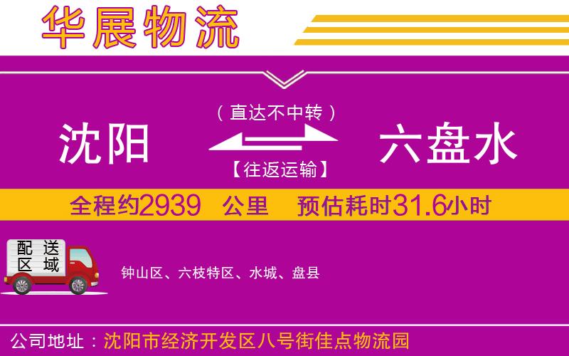 沈陽(yáng)到六盤(pán)水物流專線