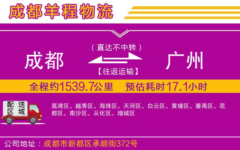 成都至廣州專線