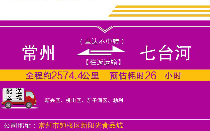 常州到七臺(tái)河物流公司