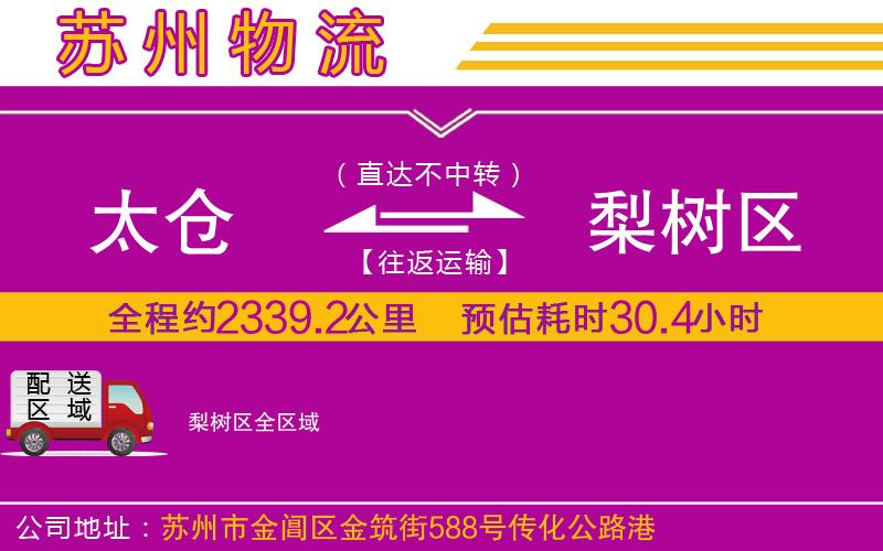 太倉到梨樹區(qū)物流公司