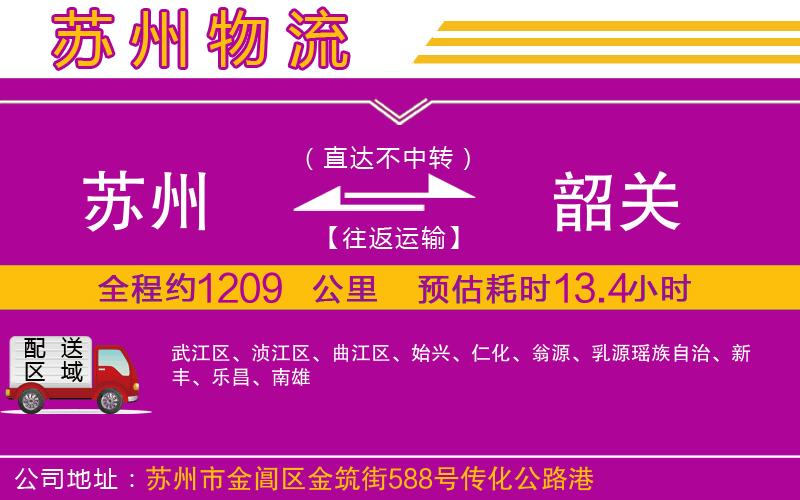 蘇州到韶關(guān)貨運公司