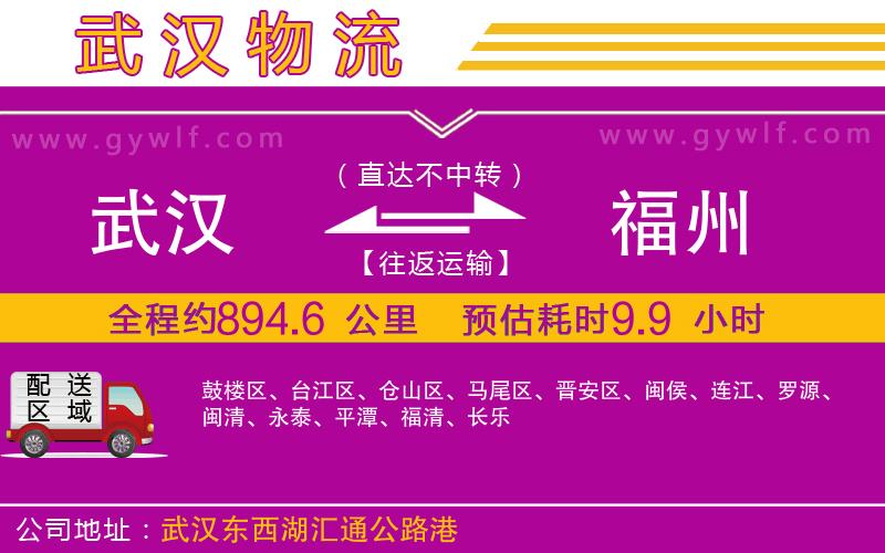 武漢到福州物流公司