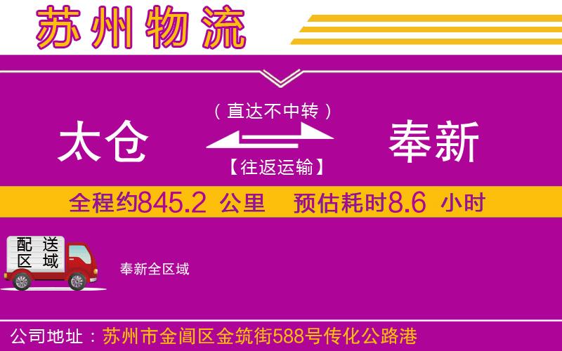 太倉(cāng)到奉新物流公司