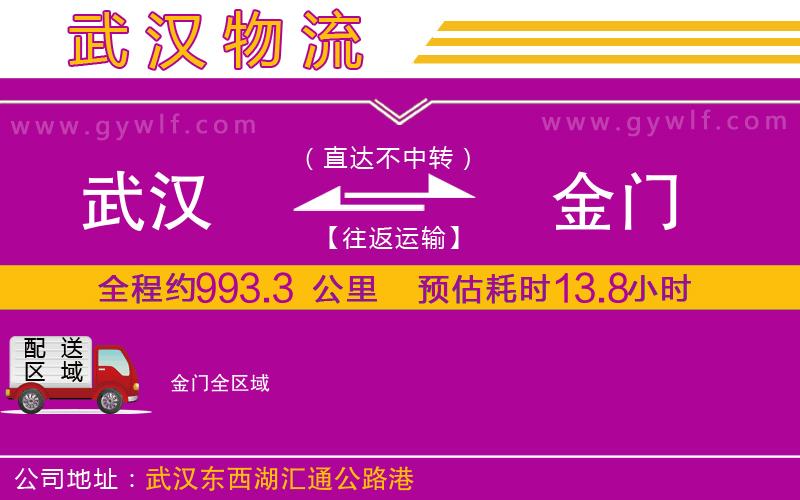 武漢到金門(mén)物流專線