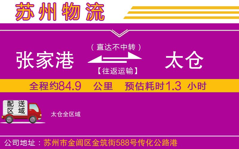 張家港到太倉物流公司