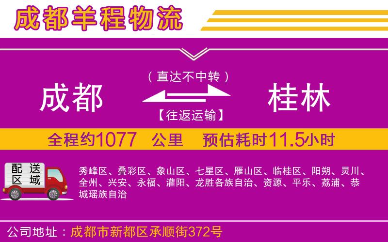 成都至桂林貨運(yùn)