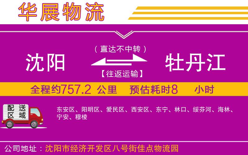 沈陽到牡丹江貨運(yùn)公司