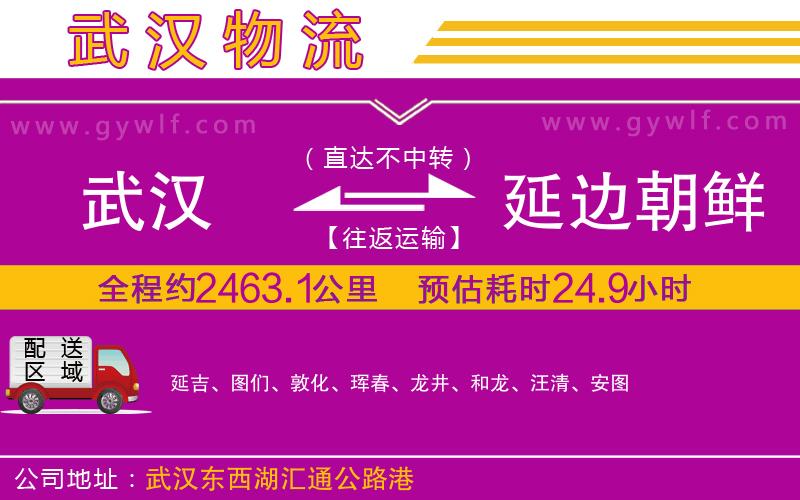 武漢到延邊朝鮮族自治州物流公司