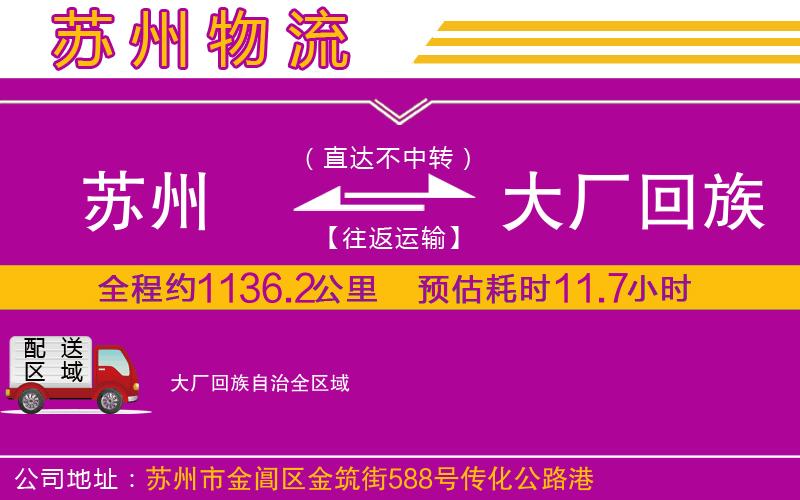 蘇州到大廠回族自治物流公司