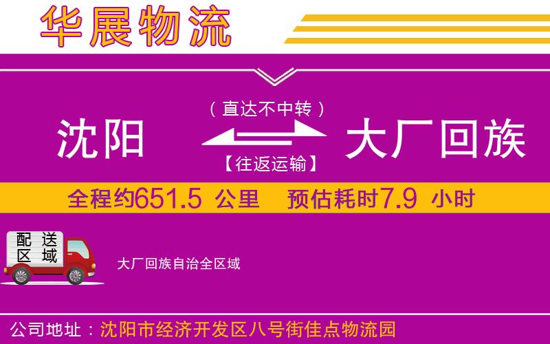 沈陽到大廠回族自治物流公司