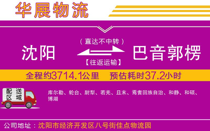 沈陽到巴音郭楞蒙古自治州貨運公司