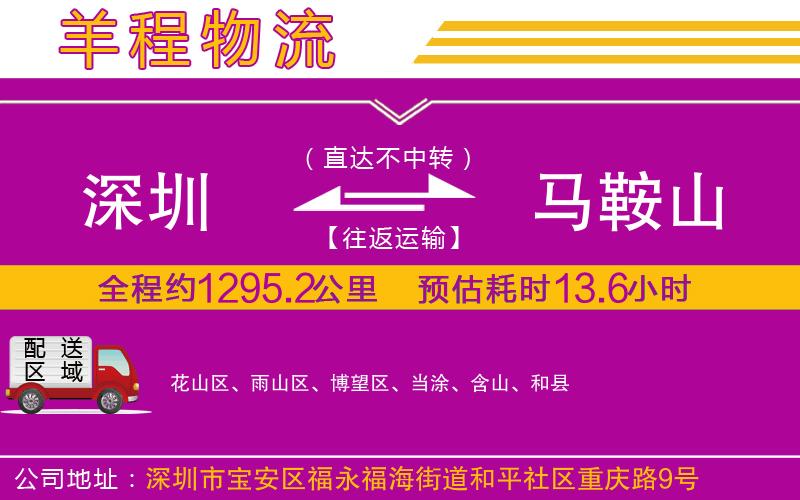 深圳到馬鞍山貨運(yùn)公司