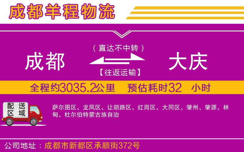 成都至大慶貨運